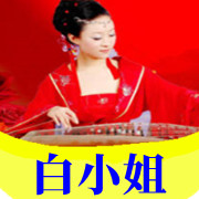 白小姐