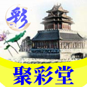 聚彩堂