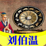 刘伯温